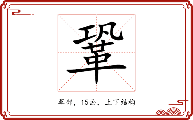 鞏 鞏