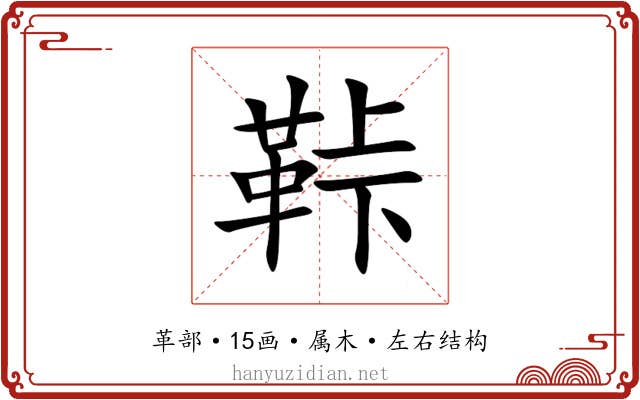 鞐