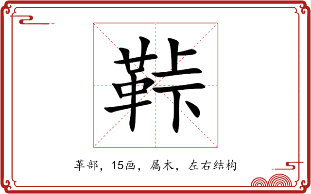 鞐 鞐