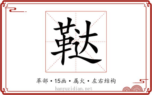 鞑 鞑