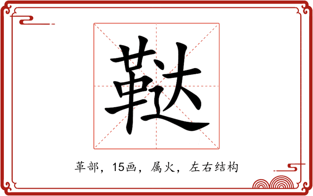 鞑 鞑