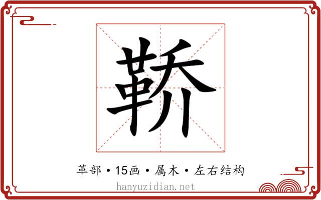 鞒 鞒