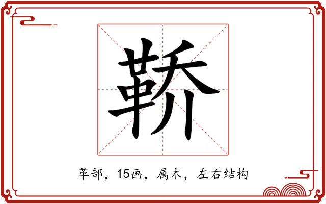 鞒 鞒