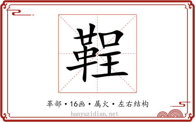 鞓