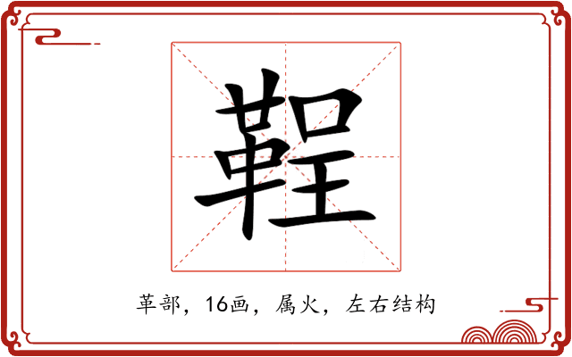 鞓 鞓