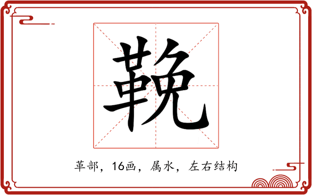 鞔