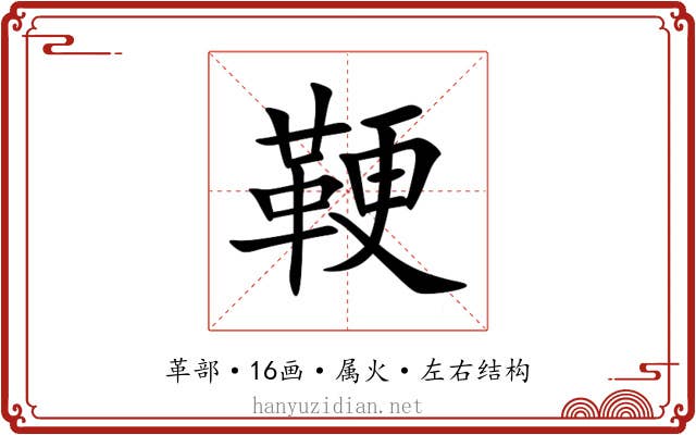 鞕 鞕