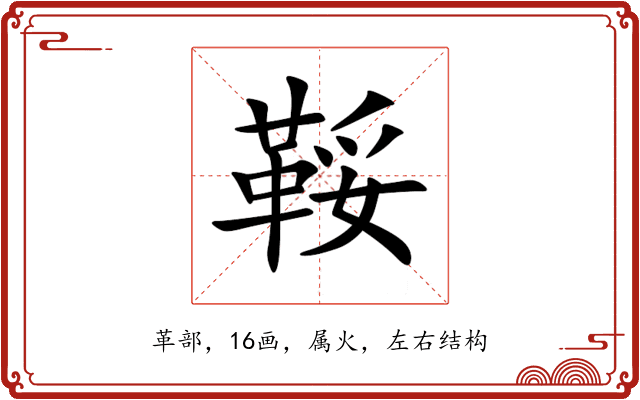 鞖 鞖