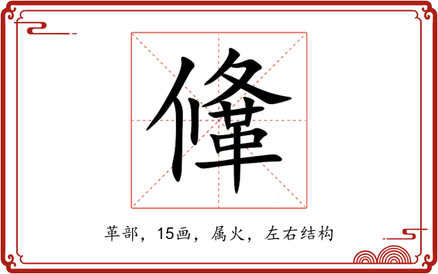 鞗 鞗