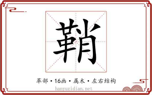 鞘 鞘