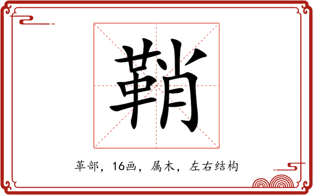 鞘 鞘