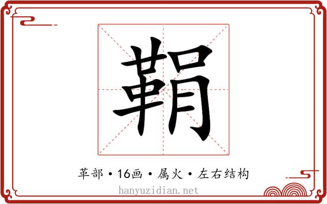 鞙 鞙