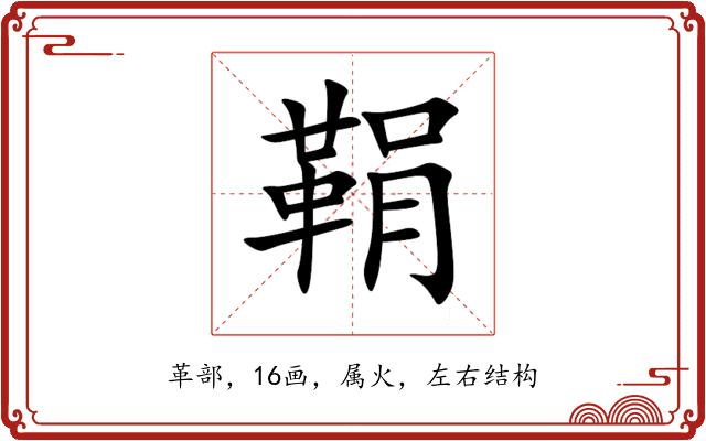 鞙 鞙