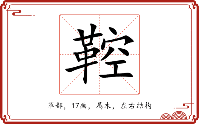 鞚 鞚