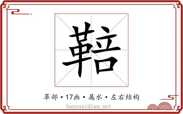 鞛