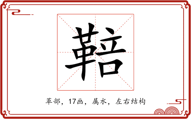 鞛 鞛