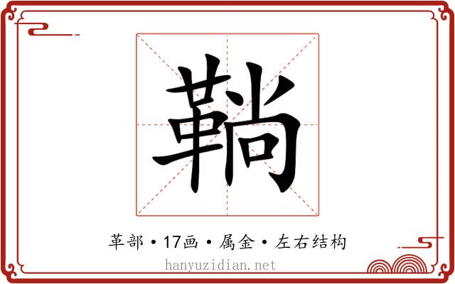 鞝