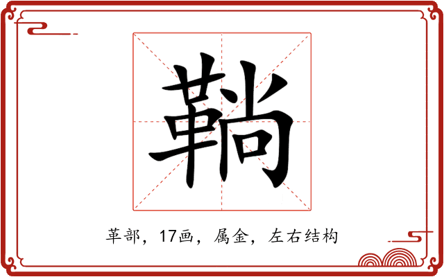 鞝 鞝