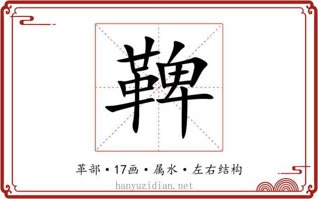 鞞 鞞