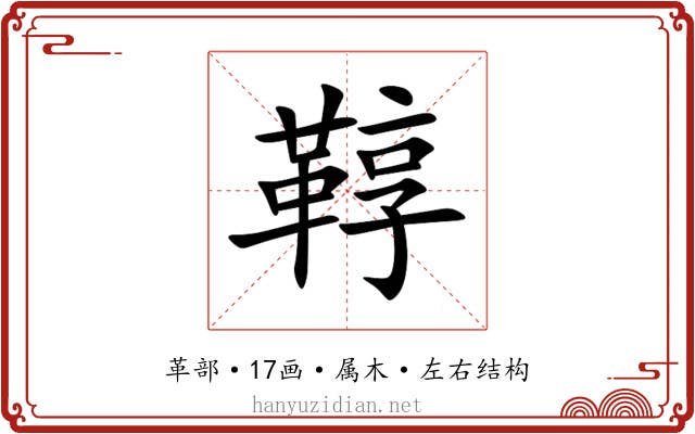 鞟 鞟