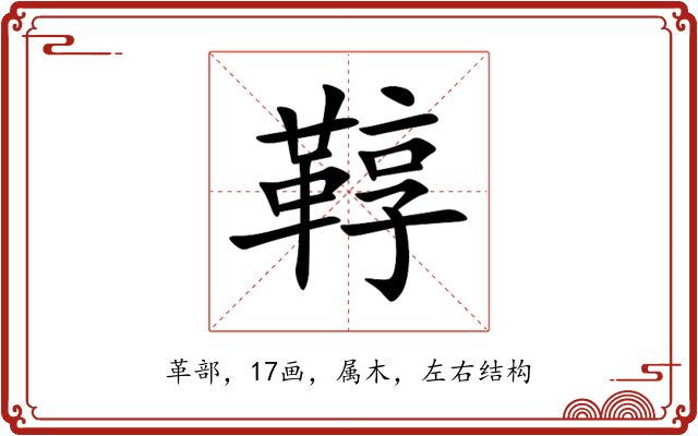 鞟 鞟