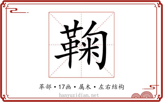 鞠