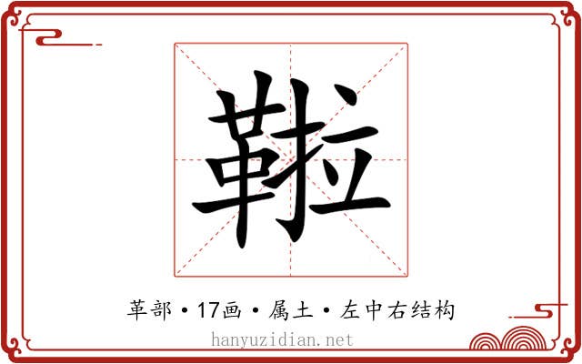 鞡