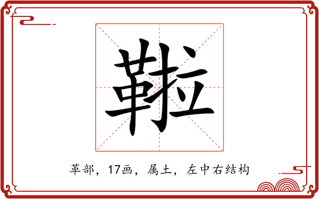 鞡 鞡