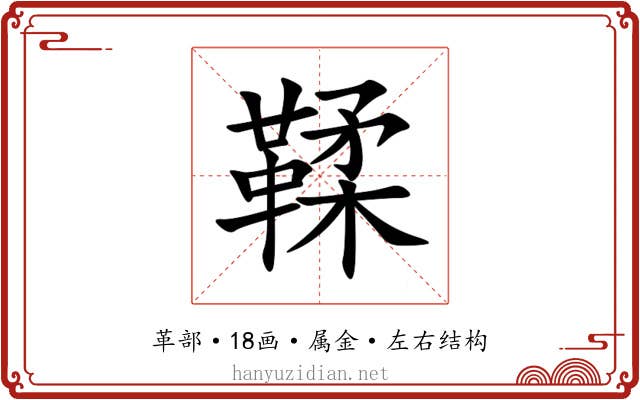 鞣