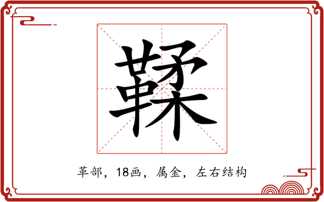 鞣 鞣