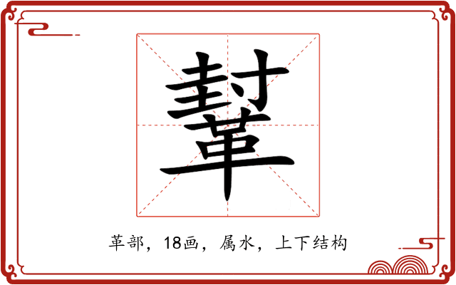 鞤 鞤