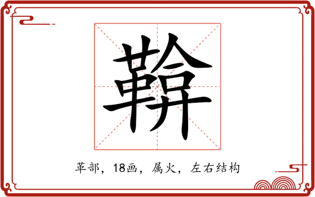 鞥