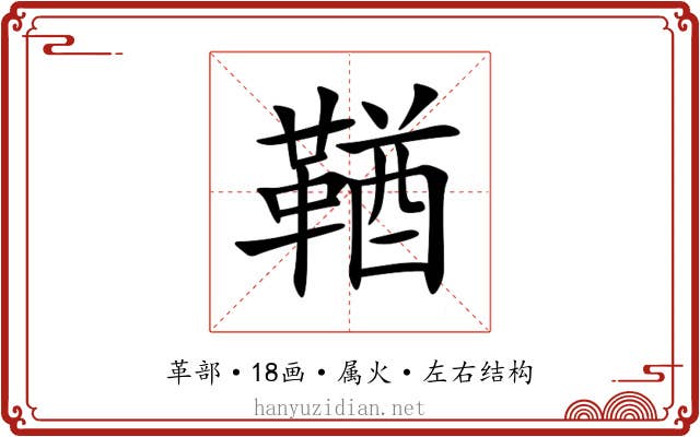 鞧 鞧
