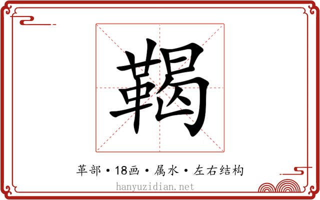 鞨 鞨