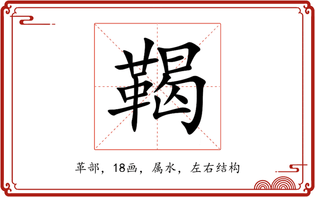 鞨 鞨