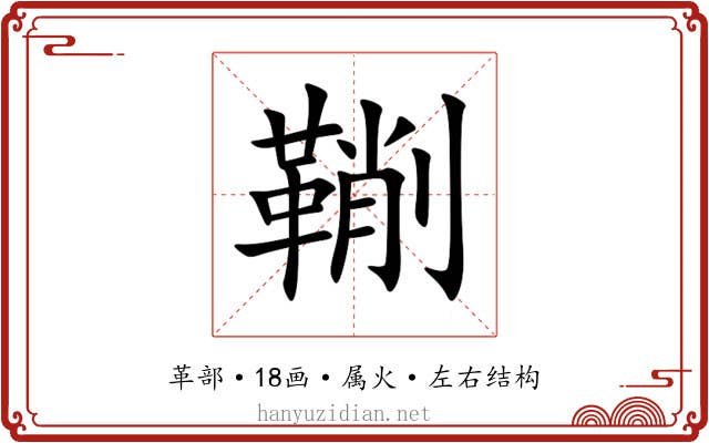 鞩 鞩