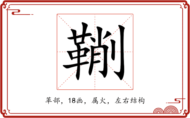 鞩 鞩