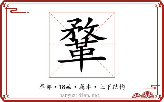 鞪 鞪