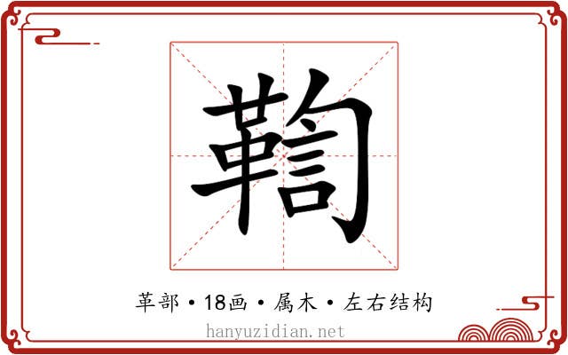 鞫 鞫