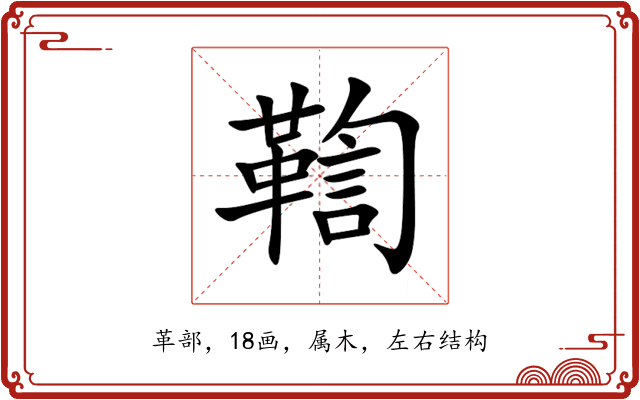 鞫 鞫