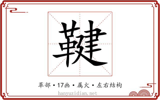 鞬