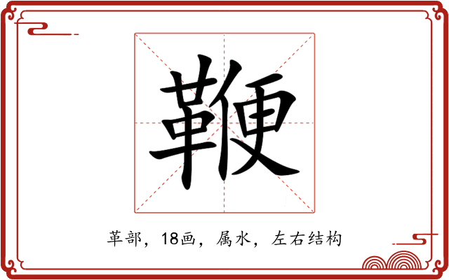 鞭 鞭