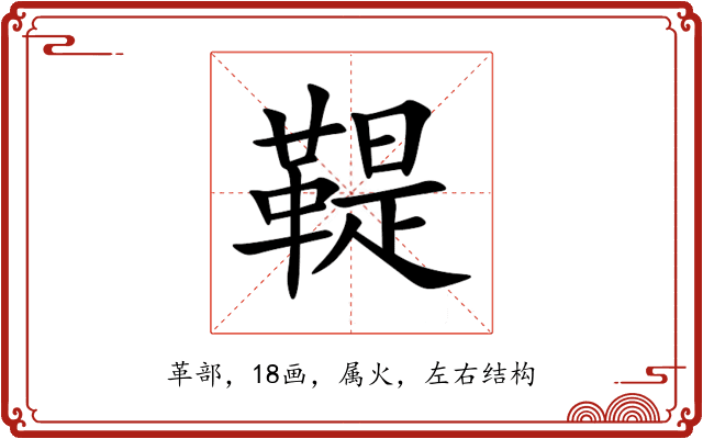 鞮 鞮