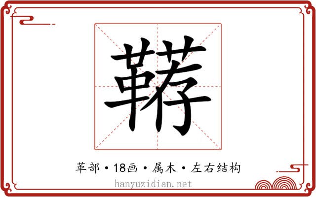 鞯 鞯