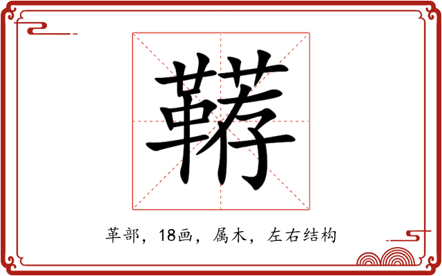鞯 鞯
