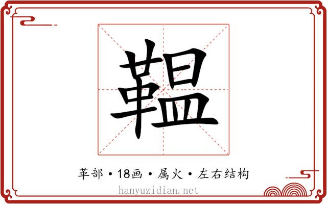 鞰