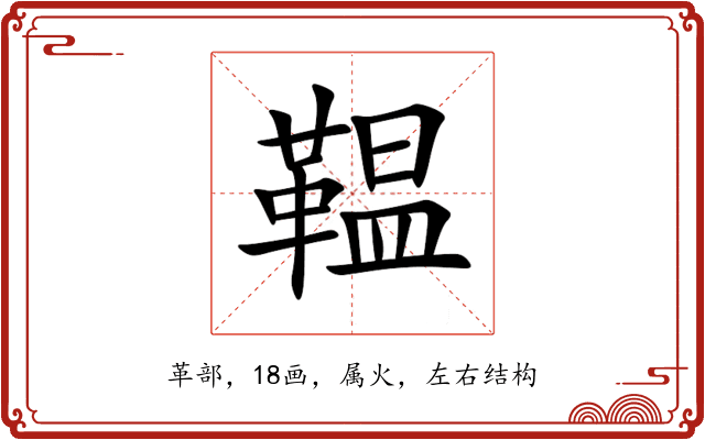 鞰 鞰