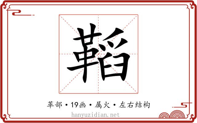 鞱 鞱