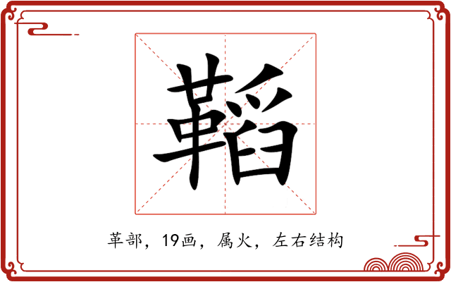 鞱 鞱
