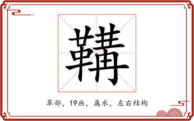 鞲 鞲